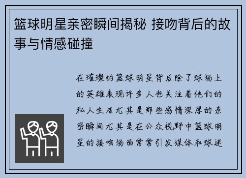 篮球明星亲密瞬间揭秘 接吻背后的故事与情感碰撞