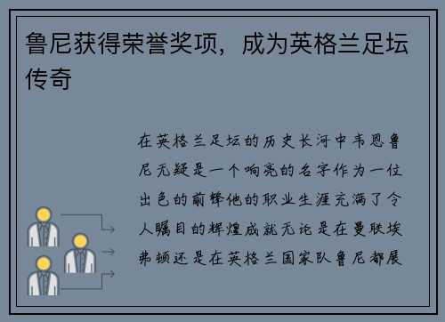 鲁尼获得荣誉奖项，成为英格兰足坛传奇