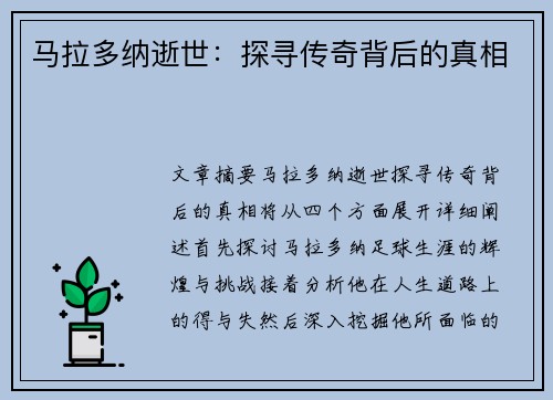 马拉多纳逝世：探寻传奇背后的真相